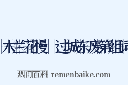 木兰花慢·过城东废第组词是什么意思的图片